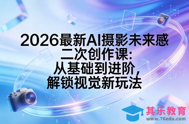 2026最新AI摄影未来感二次创作课:从基础到进阶,解锁视觉新玩法-第1张图片-我要自学网 2026最新AI摄影未来感二次创作课:从基础到进阶,解锁视觉新玩法-第1张图片-我要自学网