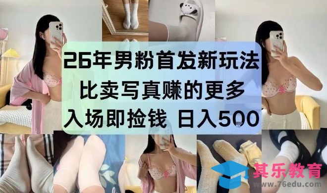 26年男粉首发最新3.0玩法，独此一家，比卖写真賺的更多，入场即捡钱，日入5张【揭秘】-第1张图片-我要自学网