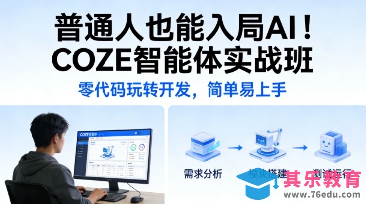普通人也能入局AI！COZE智能体实战班，零代码玩转开发，简单易上手-第1张图片-我要自学网