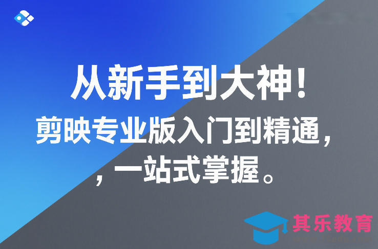 从新手到大神！剪映专业版入门到精通，一站式掌握-第1张图片-我要自学网