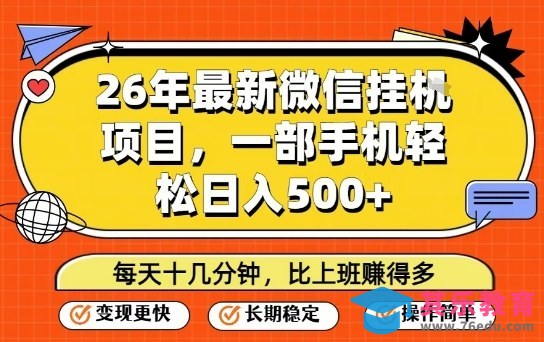 26年最新微信挂G项目,每天十多分钟就够了,一部手机,轻松日入5张【揭秘】-第1张图片-我要自学网 26年最新微信挂G项目,每天十多分钟就够了,一部手机,轻松日入5张【揭秘】-第1张图片-我要自学网