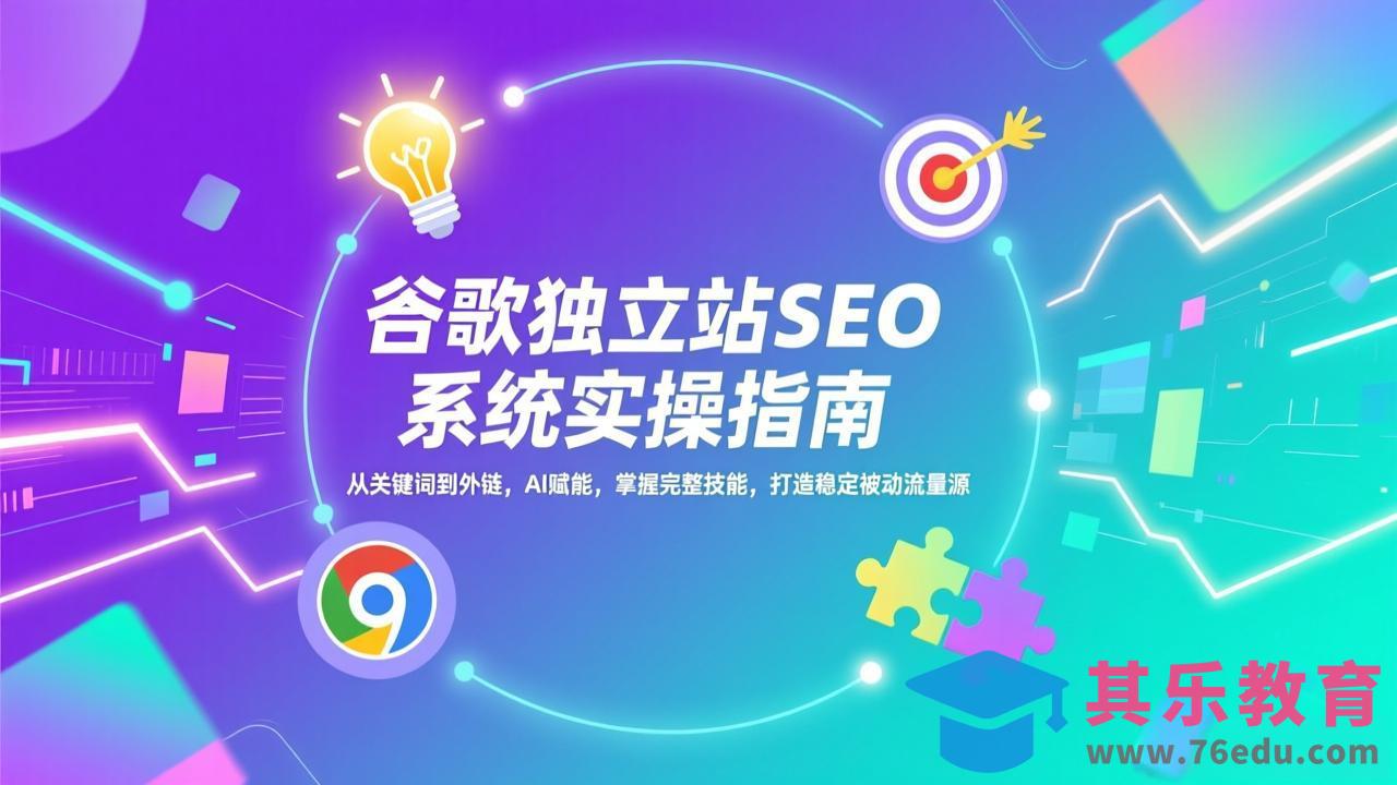 谷歌独立站SEO系统实操(更新-第1张图片-我要自学网
