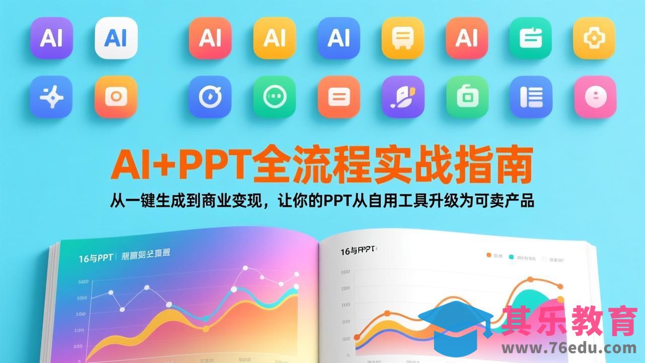 AI+PPT全流程实战指南:从一键生成到商业变现,让你的PPT从自用工具升级为可卖产品-第1张图片-我要自学网 AI+PPT全流程实战指南:从一键生成到商业变现,让你的PPT从自用工具升级为可卖产品-第1张图片-我要自学网