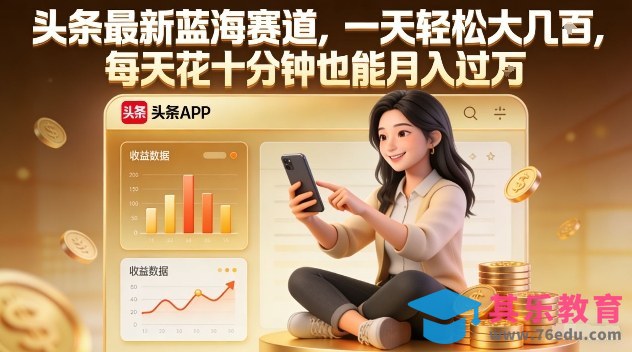 头条最新蓝海赛道，一天轻松大几张，每天花十分钟也能月入过1W【揭秘】-第1张图片-我要自学网