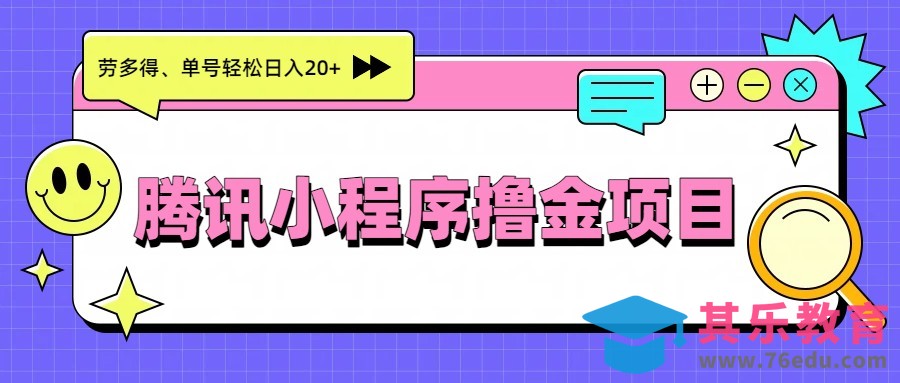 腾讯小程序撸金项目，多劳多得、单号轻松日入20+-第1张图片-我要自学网