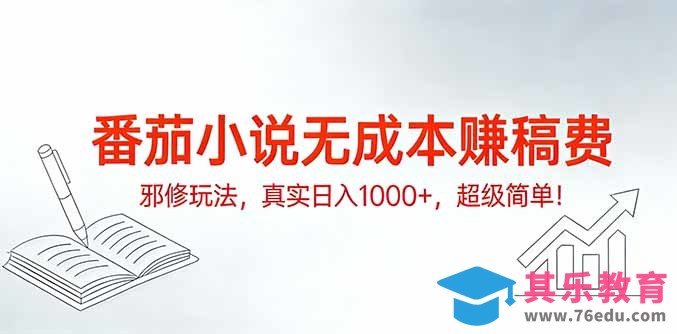 番茄小说无成本赚稿费邪修玩法,真实日入1000+,超级简单!-第1张图片-我要自学网 番茄小说无成本赚稿费邪修玩法,真实日入1000+,超级简单!-第1张图片-我要自学网