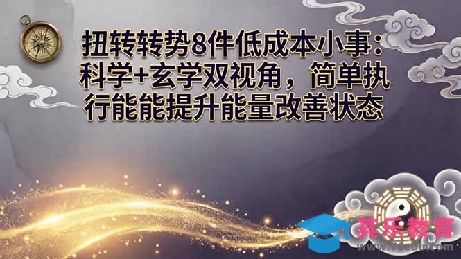 某付费文章:扭转运势8件低成本小事:科学+玄学双视角,简单执行就能提升能量改善状态-第1张图片-我要自学网 某付费文章:扭转运势8件低成本小事:科学+玄学双视角,简单执行就能提升能量改善状态-第1张图片-我要自学网