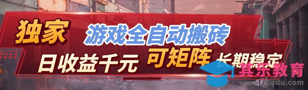 全自动游戏挂机,日入千元,长期稳定的副业项目,越做越赚!-第1张图片-我要自学网 全自动游戏挂机,日入千元,长期稳定的副业项目,越做越赚!-第1张图片-我要自学网