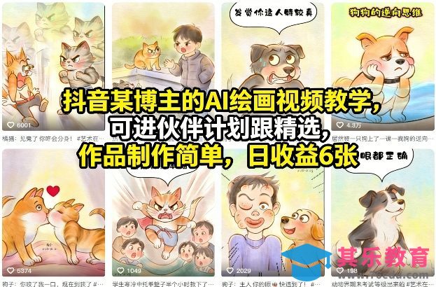 抖音某博主的AI绘画视频教学，可进伙伴计划跟精选，作品制作简单，日收益6张+-第1张图片-我要自学网