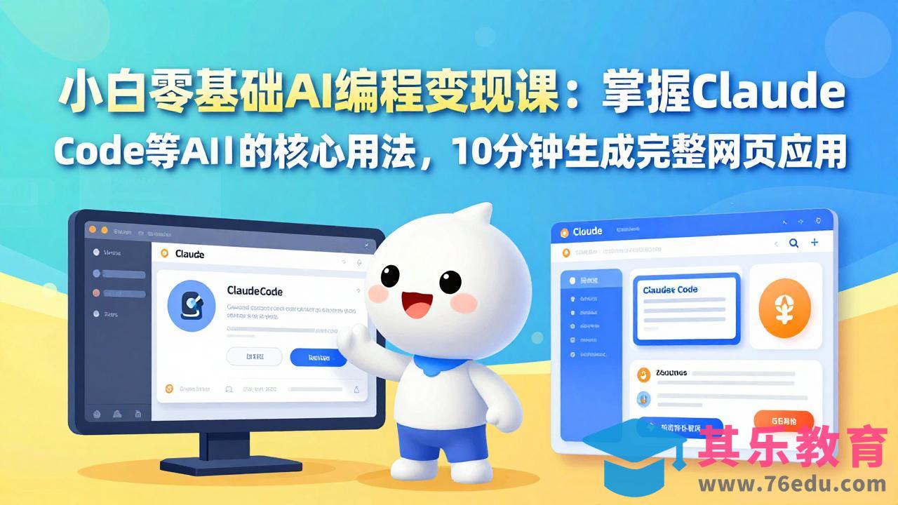 小白零基础AI编程变现课：掌握Claude Code等AI工具的核心用法，10分钟生成完整网页应用-第1张图片-我要自学网