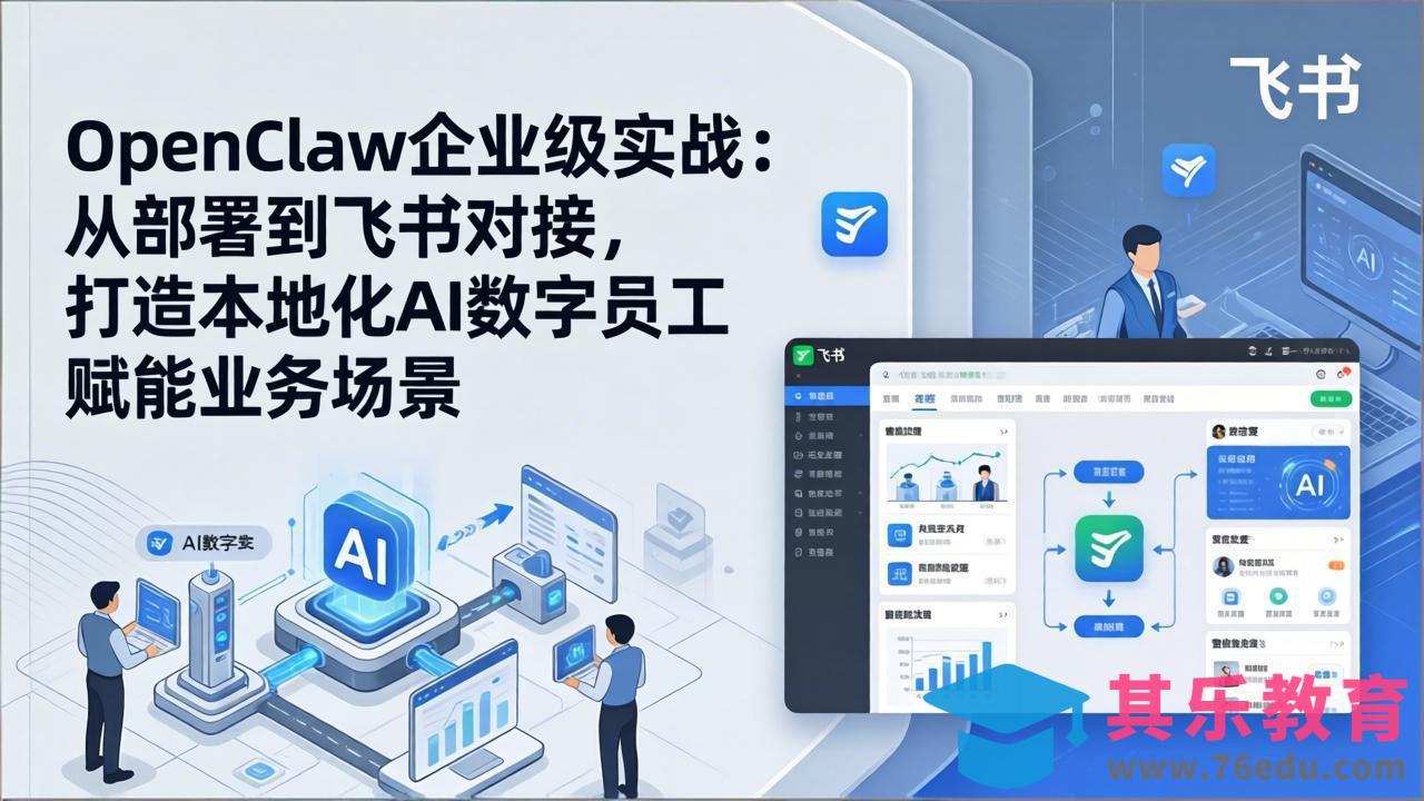 OpenClaw企业级实战：从部署到飞书对接，打造本地化AI数字员工赋能业务场景-第1张图片-我要自学网