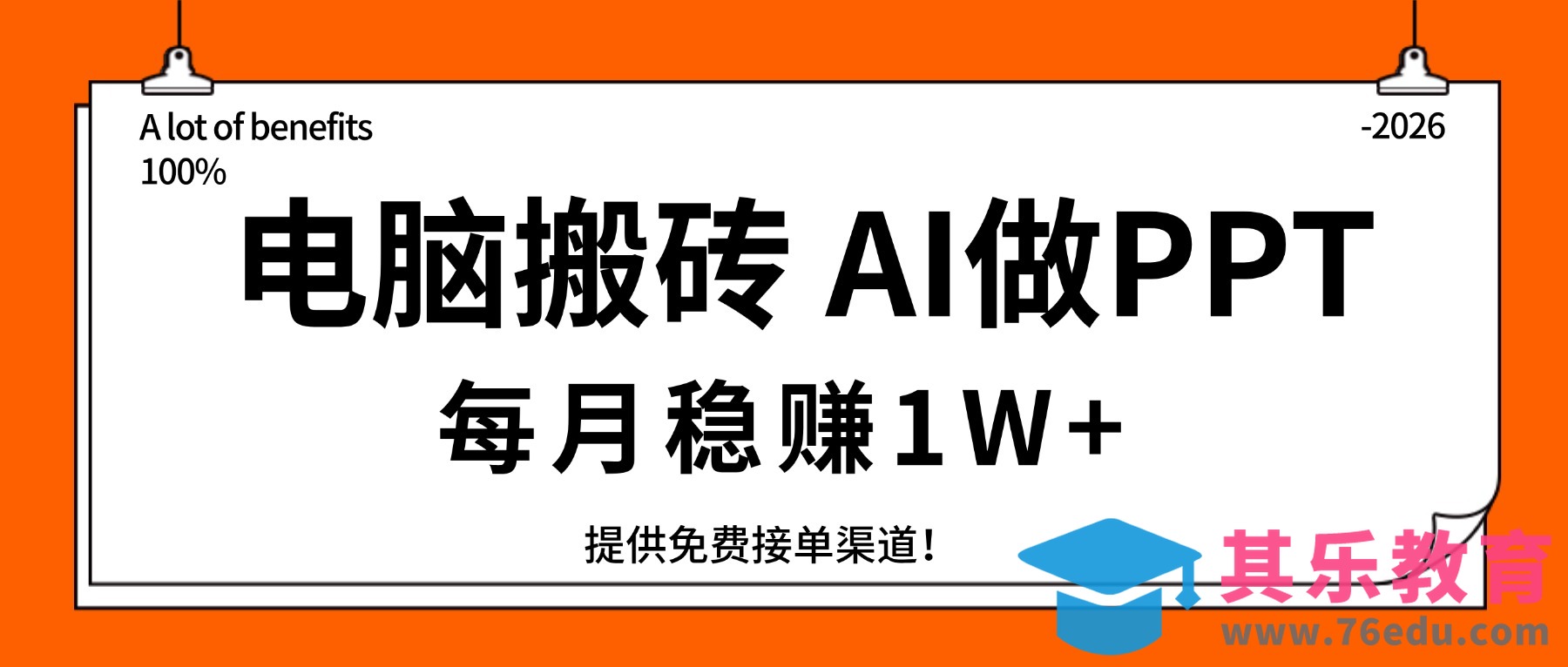 电脑搬砖,用AI来做PPT,每月稳赚1W+,提供免费接单渠道!你只管执行就行-第1张图片-我要自学网 电脑搬砖,用AI来做PPT,每月稳赚1W+,提供免费接单渠道!你只管执行就行-第1张图片-我要自学网