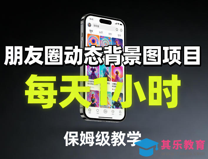 朋友圈动态背景图项目，每天1小时，保姆级教学-第1张图片-我要自学网