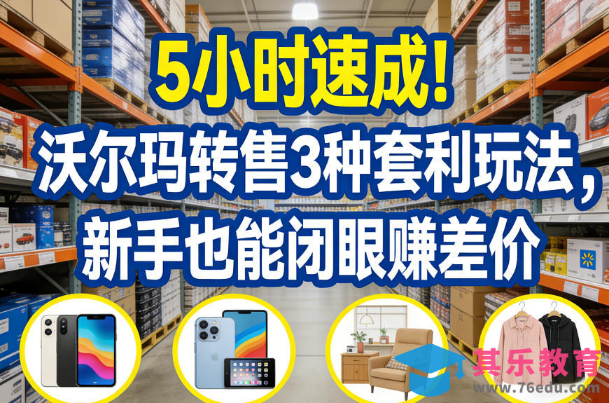 5小时速成!沃尔玛转售3种套利玩法,新手也能闭眼賺差价-第1张图片-我要自学网 5小时速成!沃尔玛转售3种套利玩法,新手也能闭眼賺差价-第1张图片-我要自学网
