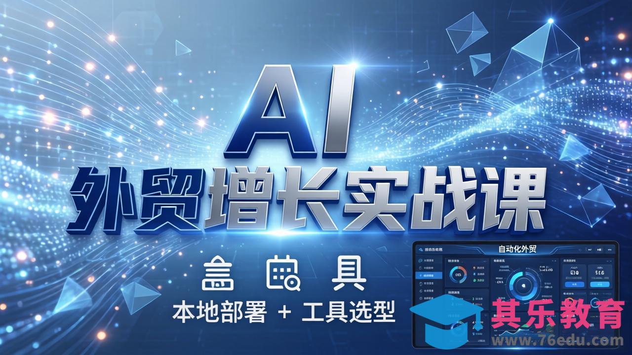 AI 外贸增长实战课:本地部署 + 工具选型,一站式搭建可落地自动化外贸系统-第1张图片-我要自学网 AI 外贸增长实战课:本地部署 + 工具选型,一站式搭建可落地自动化外贸系统-第1张图片-我要自学网