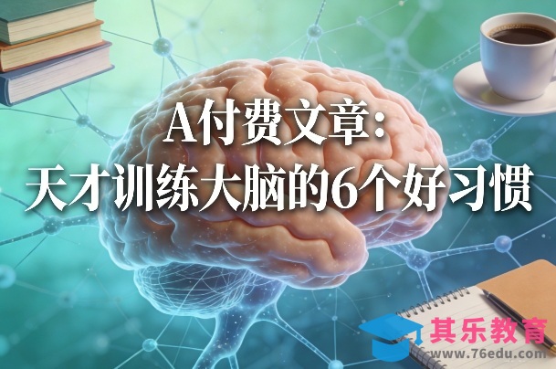 付费文章：天才训练大脑的6个好习惯-第1张图片-我要自学网