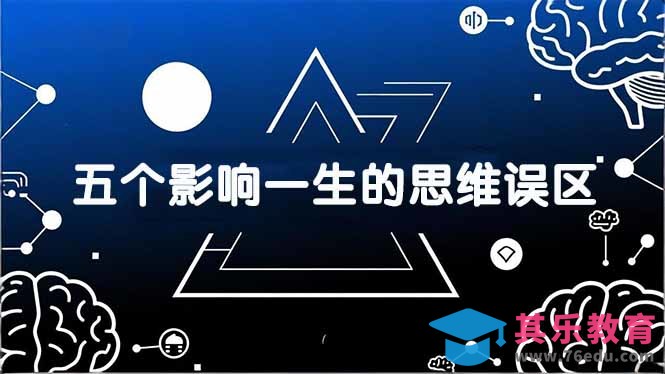 付费文章：五个影响一生的思维误区，基于数十万人数据提炼，看懂少走十年弯路-第1张图片-我要自学网