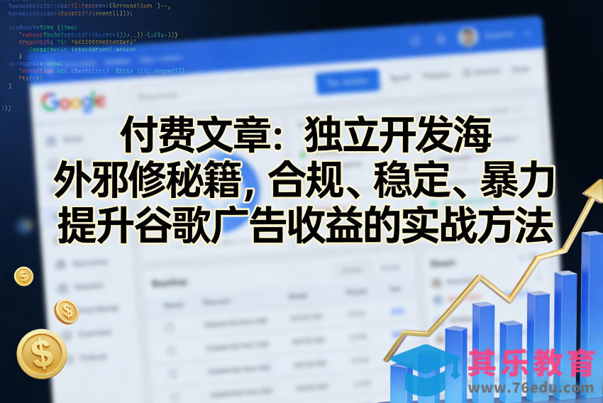 付费文章：独立开发海外邪修秘籍，合规、稳定、暴力提升谷歌广告收益的实战方法-第1张图片-我要自学网