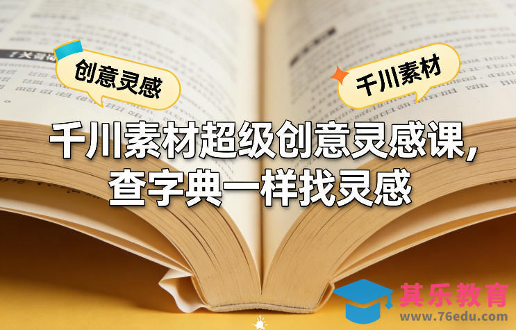 千川素材超级创意灵感课，查字典一样找灵感-第1张图片-我要自学网