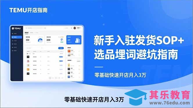 TEMU从入门到爆单：新手入驻发货SOP+选品埋词避坑指南，零基础快速开店月入3万-第1张图片-我要自学网