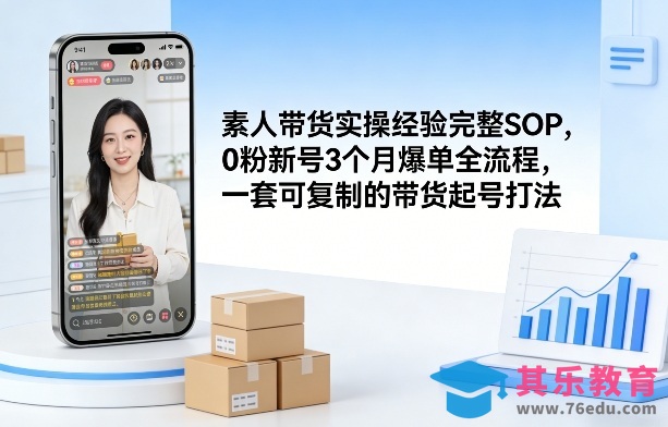 素人短视频带货实操经验完整SOP，0粉新号3个月爆单全流程，一套可复制的带货起号打法-第1张图片-我要自学网