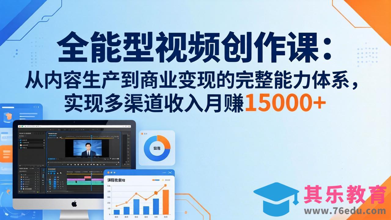 全能型视频创作课-26年3月更新：从内容生产到商业变现的完整能力体系，多渠道收入月赚15000+-第1张图片-我要自学网