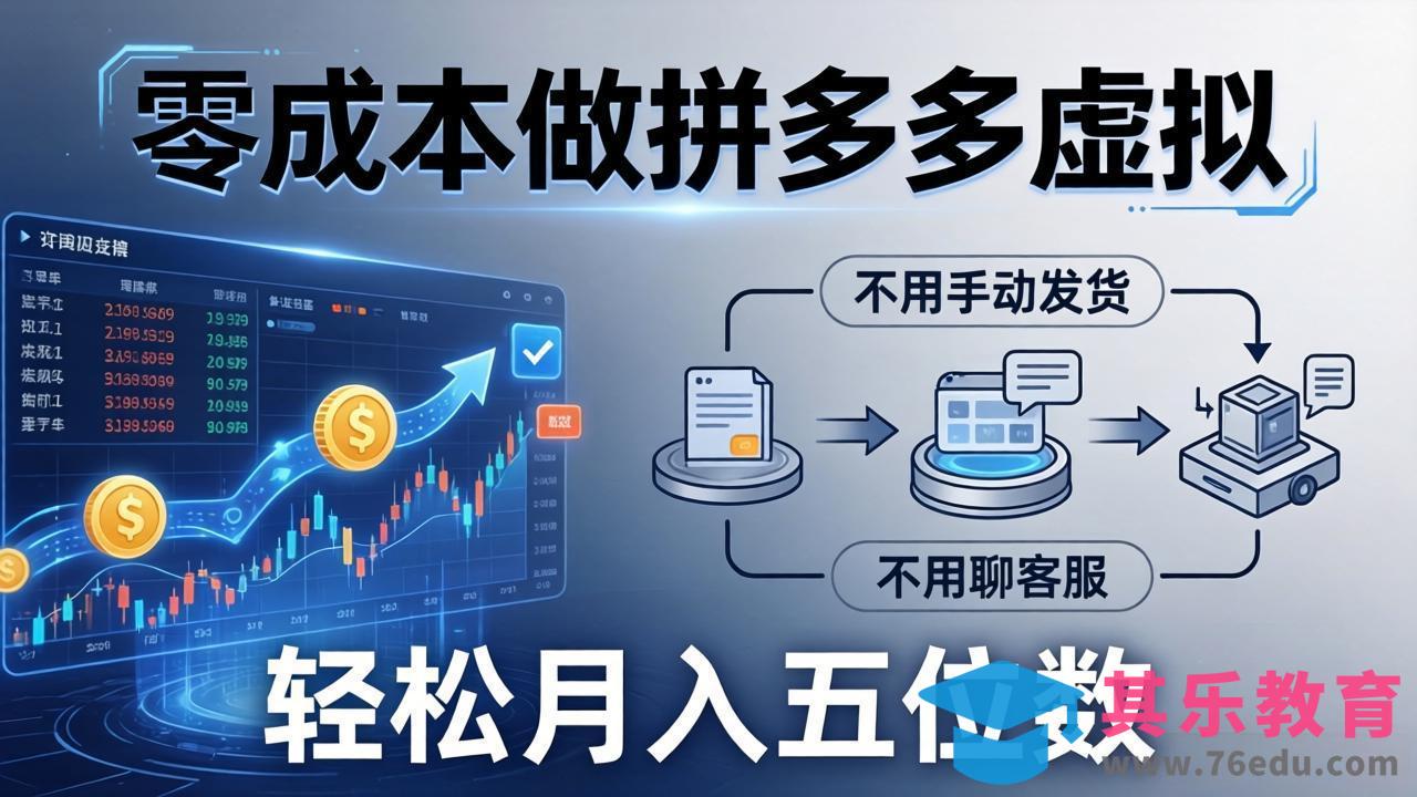 零成本做拼多多虚拟，不用手动发货，不用聊客服，轻松月入五位数！-第1张图片-我要自学网