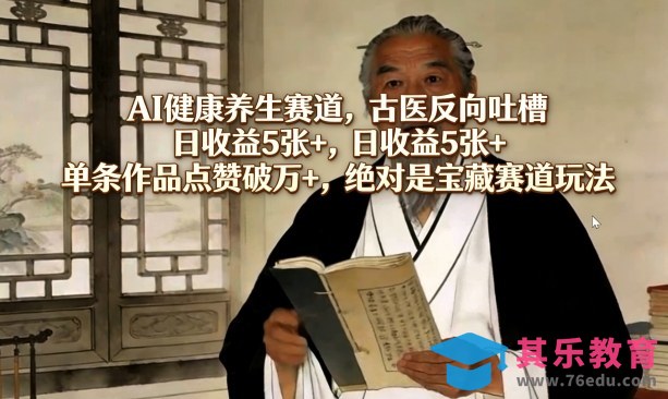 AI健康养生赛道，古医反向吐槽，日收益5张+，单条作品点赞破万+，绝对是宝藏赛道玩法-第1张图片-我要自学网