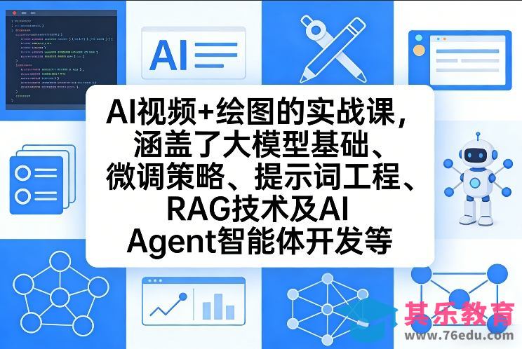 AI视频+绘图的实战课，涵盖了大模型基础、微调策略、提示词工程、RAG技术及AI Agent智能体开发等-第1张图片-我要自学网