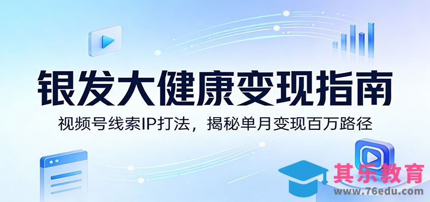 银发大健康变现指南：视频号线索IP打法，揭秘单月变现百万路径-第1张图片-我要自学网