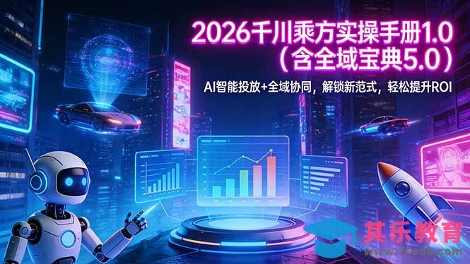 2026 千川乘方实操手册 1.0(含全域宝典 5.0-第1张图片-我要自学网