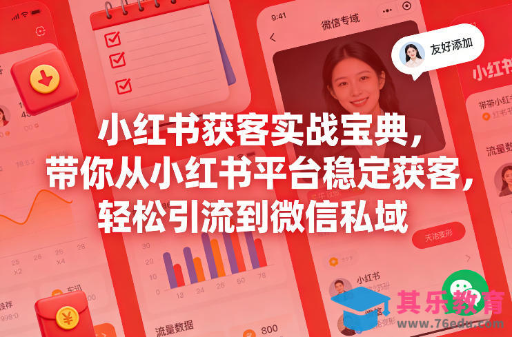 小红书获客实战宝典，带你从小红书平台稳定获客，轻松引流到微信私域-第1张图片-我要自学网