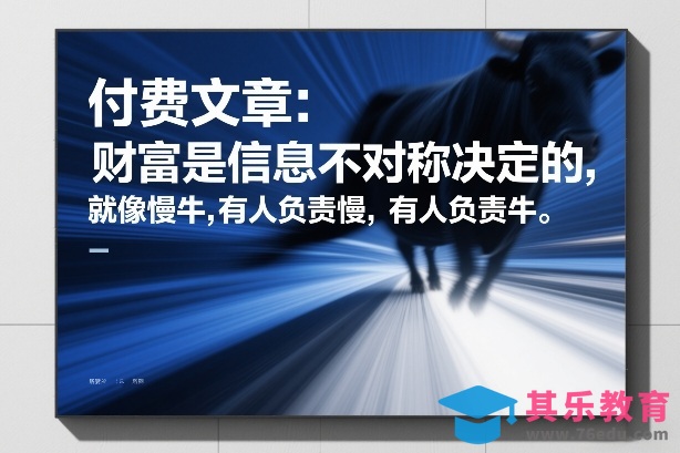 付费文章：财富是信息不对称决定的，就像慢牛，有人负责慢，有人负责牛-第1张图片-我要自学网