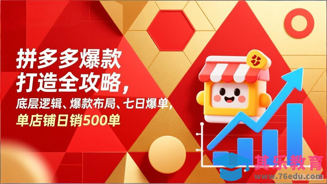拼多多爆款打造全攻略,底层逻辑、爆款布局、七日爆单,单店铺日销500单-第1张图片-我要自学网 拼多多爆款打造全攻略,底层逻辑、爆款布局、七日爆单,单店铺日销500单-第1张图片-我要自学网