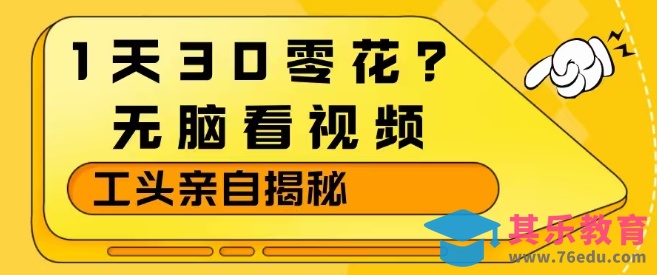 1天30零花?无脑看视频,大佬亲自揭秘-第1张图片-我要自学网 1天30零花?无脑看视频,大佬亲自揭秘-第1张图片-我要自学网