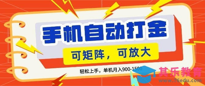 零基础手机打金，小白轻松上手，单机每月收益1.5k，可矩阵放大操作【揭秘】-第1张图片-我要自学网