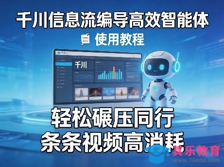 千川信息流编导高效智能体+使用教程，轻松碾压同行，实现条条视频高消耗-第1张图片-我要自学网