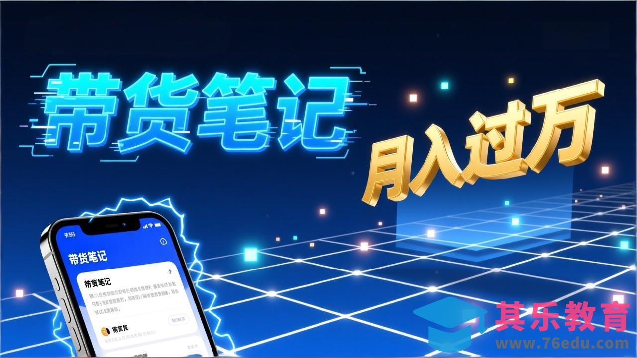 小红书爆款笔记带货实战：拆解封面标题正文全要素，手把手教你单篇笔记带货月入过万-第1张图片-我要自学网