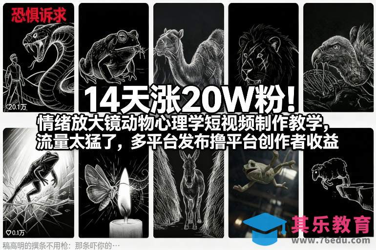 14天涨20W粉！情绪放大镜动物心理学短视频制作教学，流量太猛了，多平台发布撸平台创作者收益-第1张图片-我要自学网