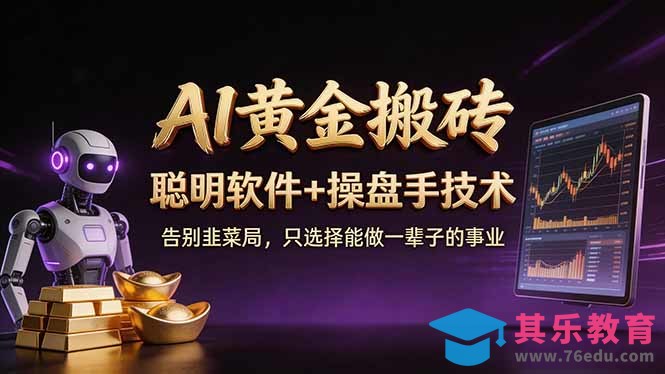 A1黄金搬砖 聪明软件+操盘手技术 告别韭菜局,小白也可以轻松上手日赚50-100U-第1张图片-我要自学网 A1黄金搬砖 聪明软件+操盘手技术 告别韭菜局,小白也可以轻松上手日赚50-100U-第1张图片-我要自学网