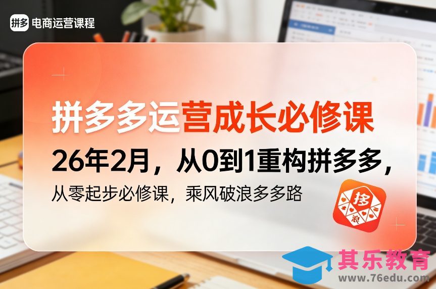 拼多多运营成长必修课26年2月，从0到1重构拼多多，从零起步必修课，乘风破浪多多路-第1张图片-我要自学网