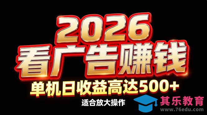 2026隐藏蓝海：看广告赚钱效率升级，单机日收益高达500+，适合放大操作-第1张图片-我要自学网