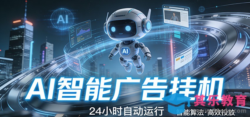 智能托管 · 无人值守 · 持续变现，低门槛、高适配、易上手，轻松开启智能躺赚新时代-第1张图片-我要自学网