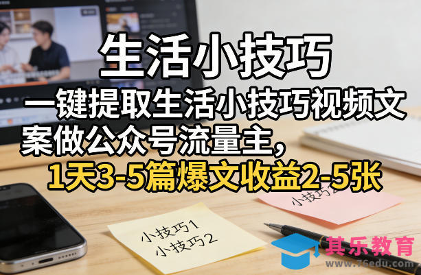 一键提取生活小技巧视频文案做公众号流量主，1天3-5篇爆文收益2-5张-第1张图片-我要自学网