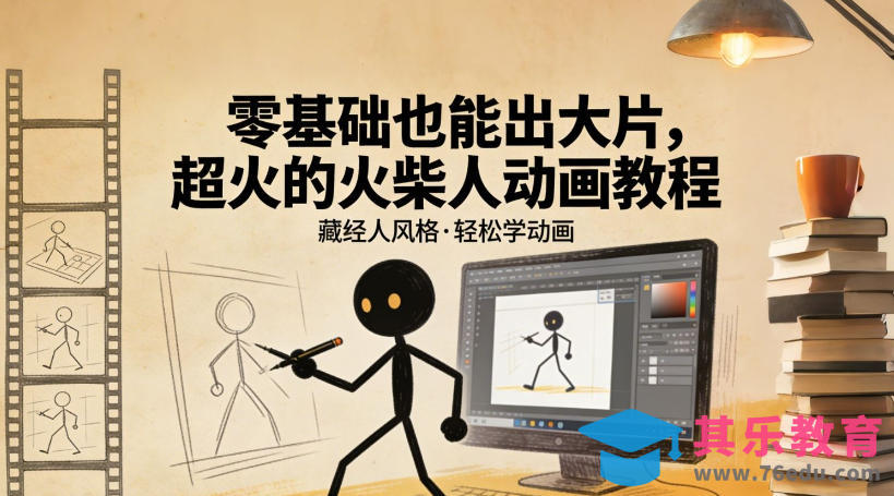 零基础也能出大片,超火的火柴人动画教程(藏经人风格)-第1张图片-我要自学网 零基础也能出大片,超火的火柴人动画教程(藏经人风格)-第1张图片-我要自学网
