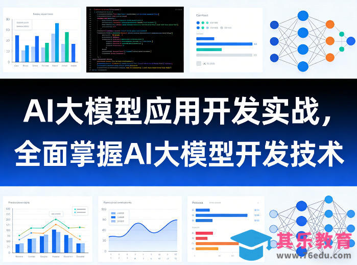 AI大模型应用开发实战,全面掌握AI大模型开发技术-第1张图片-我要自学网 AI大模型应用开发实战,全面掌握AI大模型开发技术-第1张图片-我要自学网