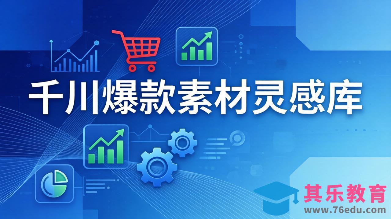 千川爆款素材灵感库：16种产品属性+10种素材类型+三大主题句式，像查字典一样找灵感-第1张图片-我要自学网