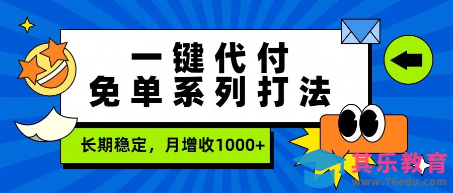 一键代付免单系列打法，长期稳定，月增收1000+-第1张图片-我要自学网