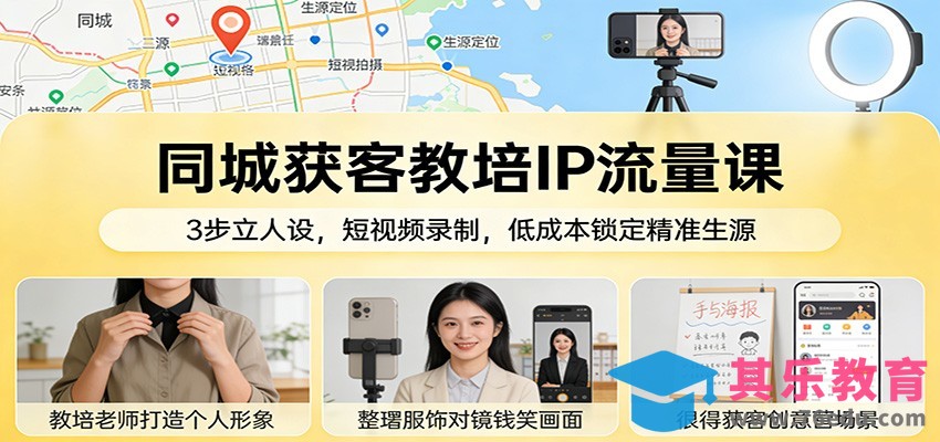 同城获客教培IP流量课：3步立人设，短视频录制，低成本锁定精准生源-第1张图片-我要自学网