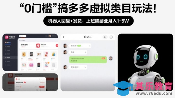 0门槛搞多多虚拟类目玩法！机器人回复+发货，上班族副业月入1-5W【揭秘】-第1张图片-我要自学网